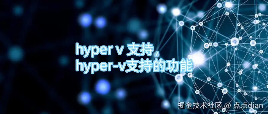 hyper v 支持，hyper-v支持的功能.jpg