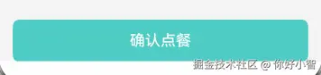 【提交订单按钮效果图】