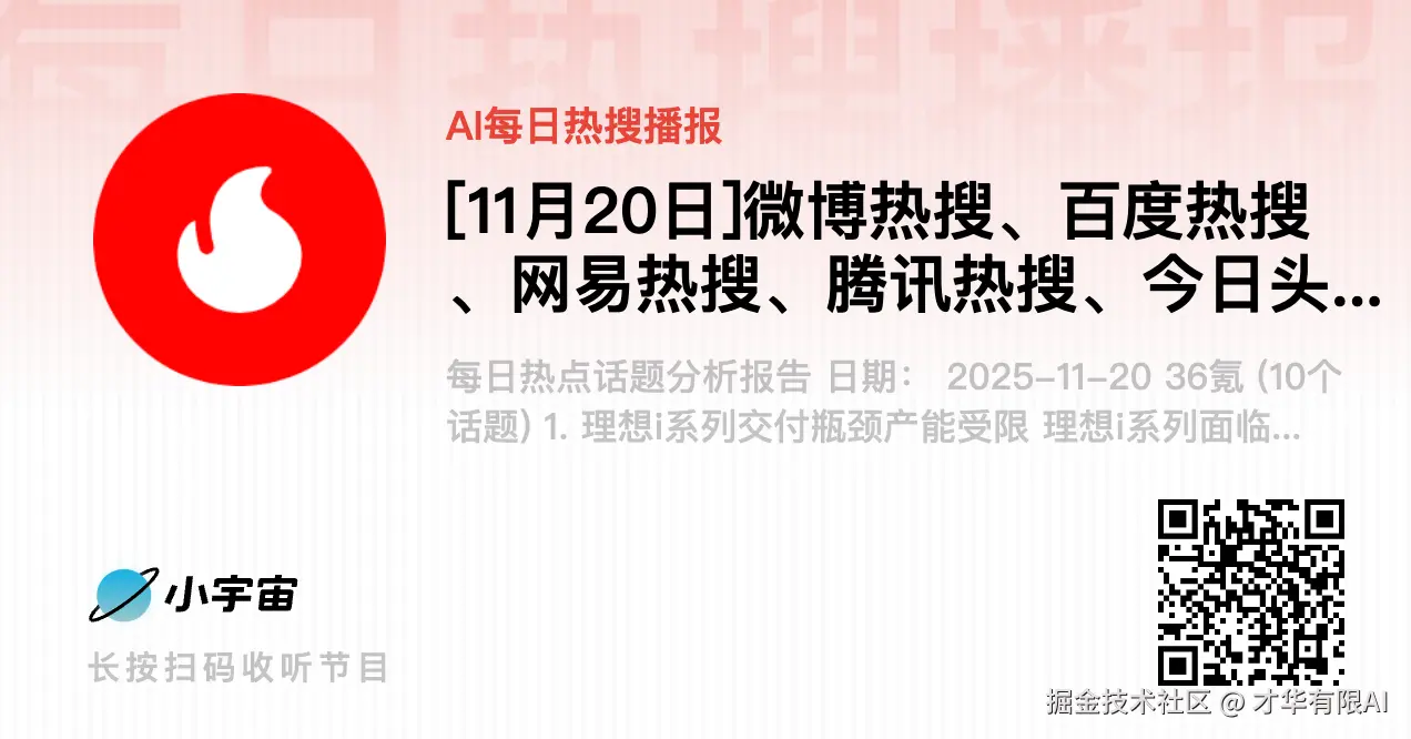 [11月20日]微博热搜、百度热搜、网易热搜、腾讯热搜、今日头条热搜.png
