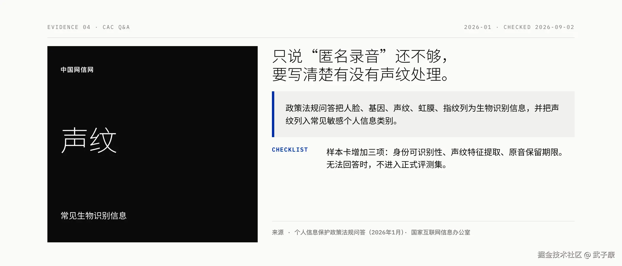 声纹属于生物识别信息的数据治理边界