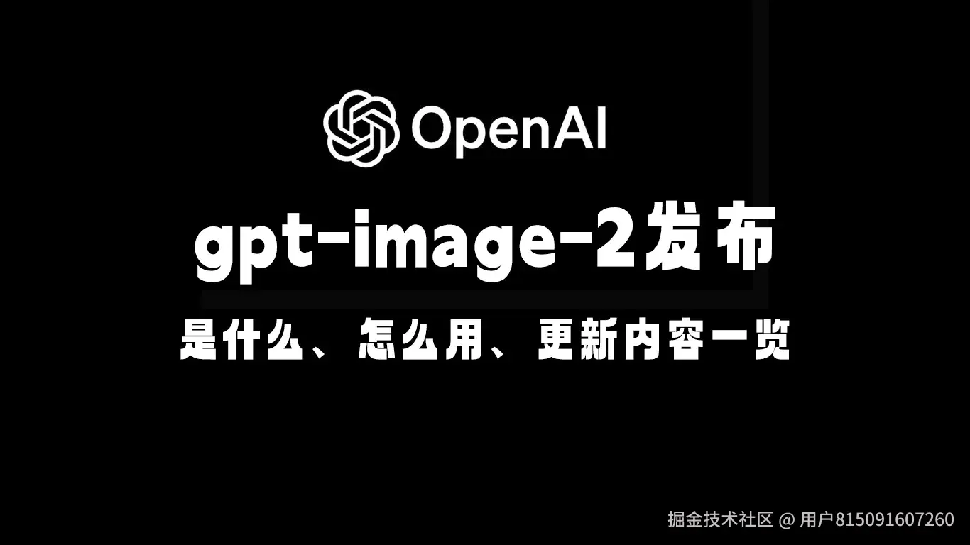 【2026最新】gpt-image-2是什么？功能介绍、使用方法与API接入