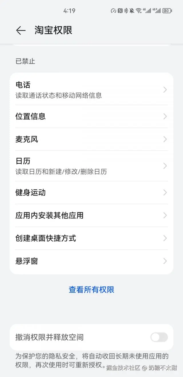 应用权限设置界面