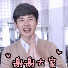 谢谢大家.gif
