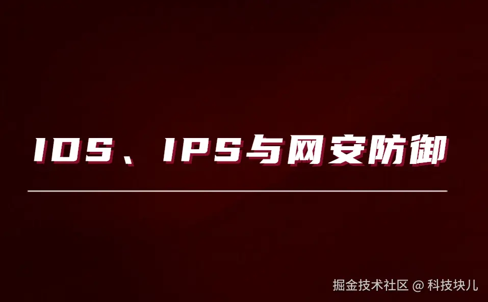 IDS、IPS与网安防御.png