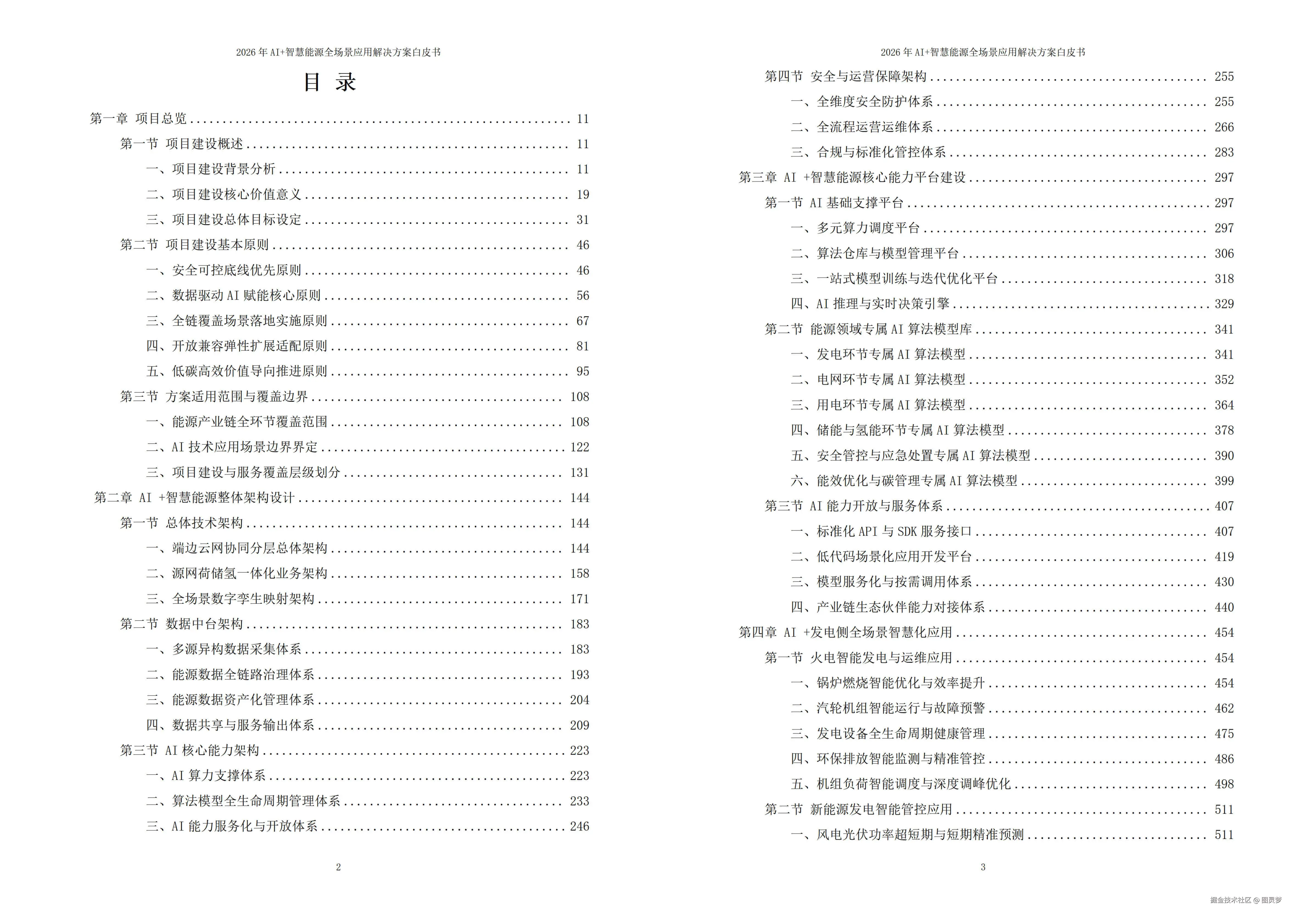 2026年AI+智慧能源全场景应用解决方案白皮书 - 全2190页下载