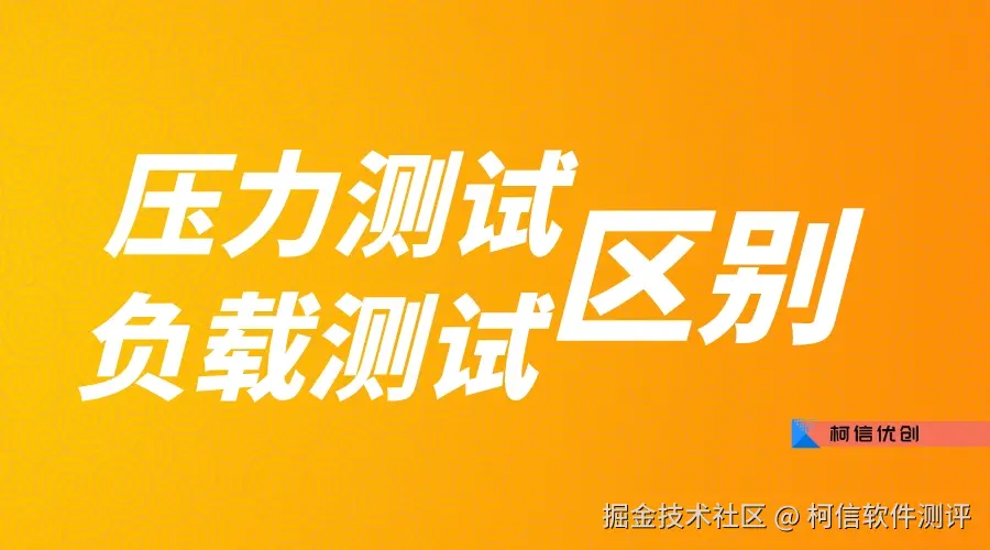 压力测试负载测试的区别.jpeg