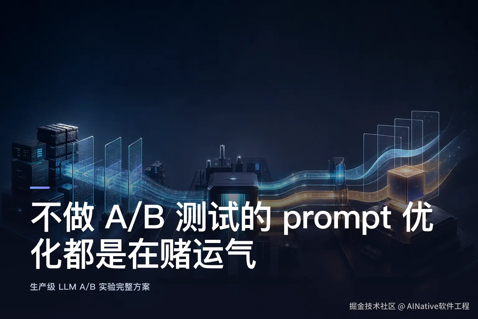 不做 A/B 测试的 prompt 优化都是在赌运气：生产级 LLM A/B 实验完整方案