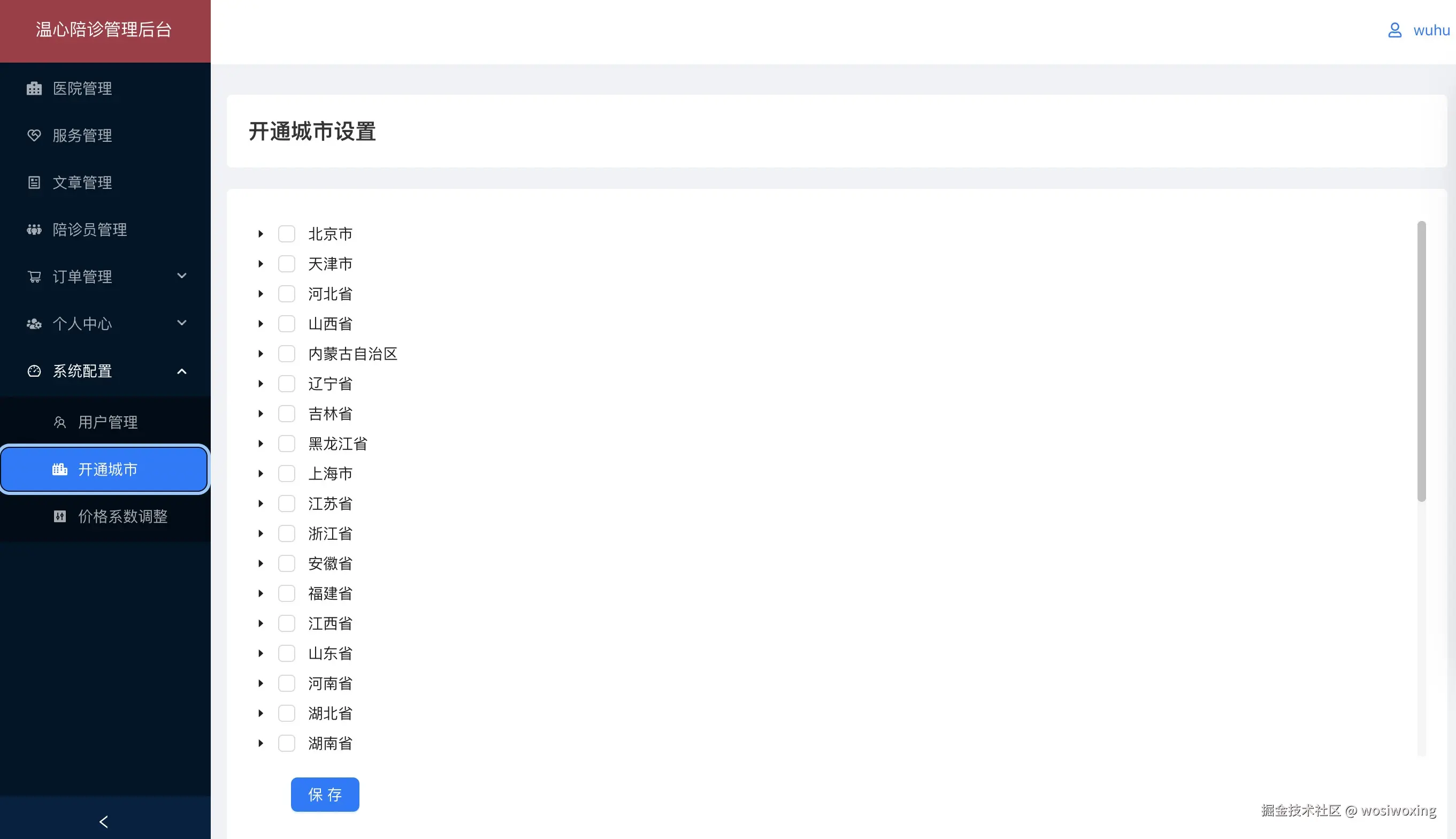 11.系统配置-开通城市设置