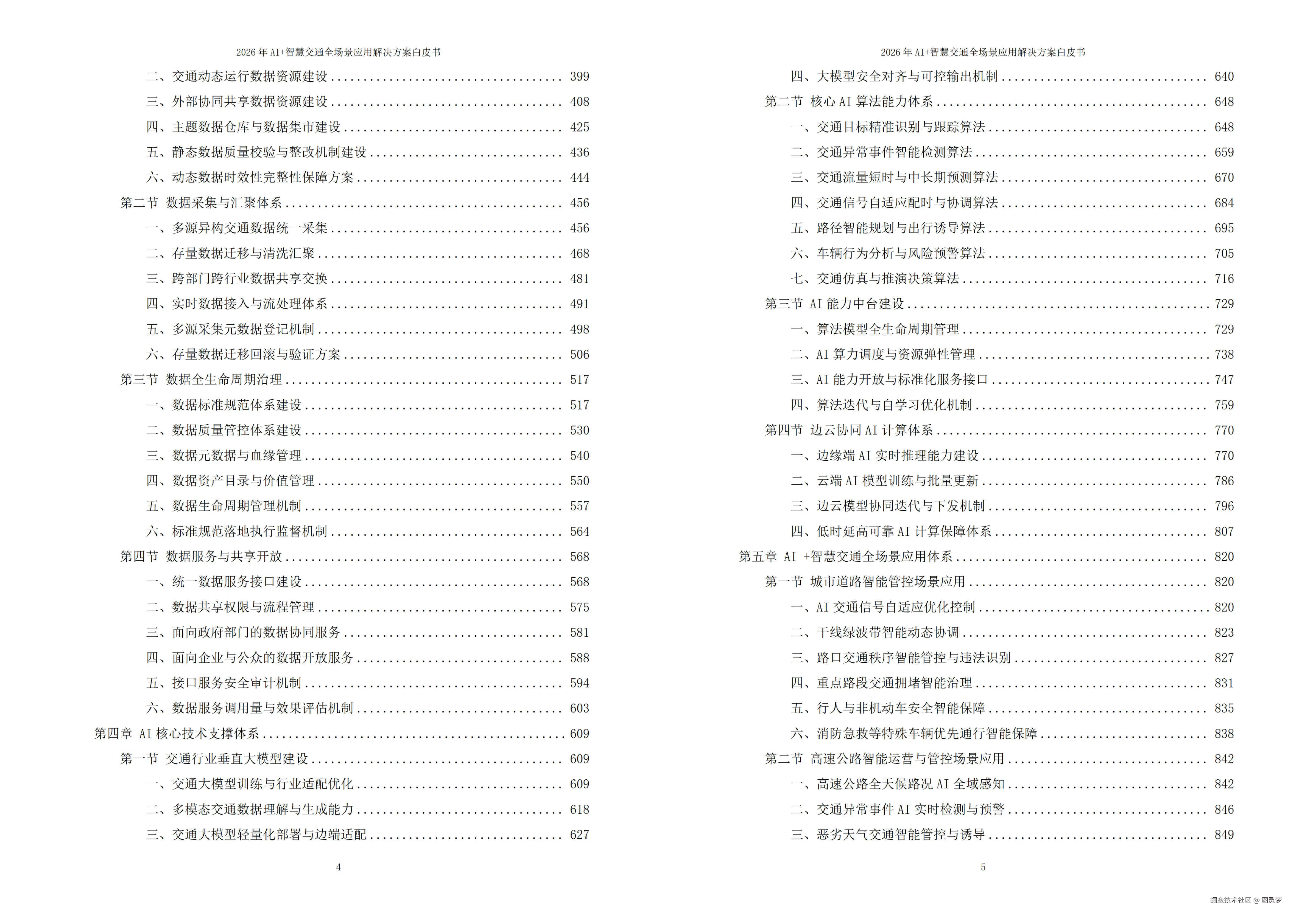 2026年AI+智慧交通全场景应用解决方案白皮书 - 全2087页下载
