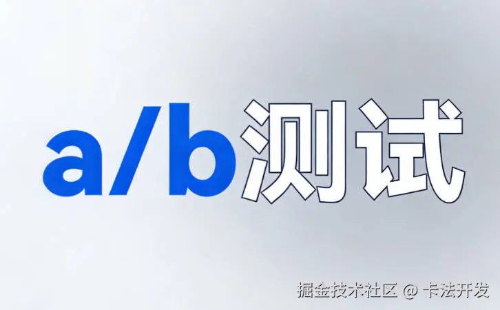 AB测试.jpg