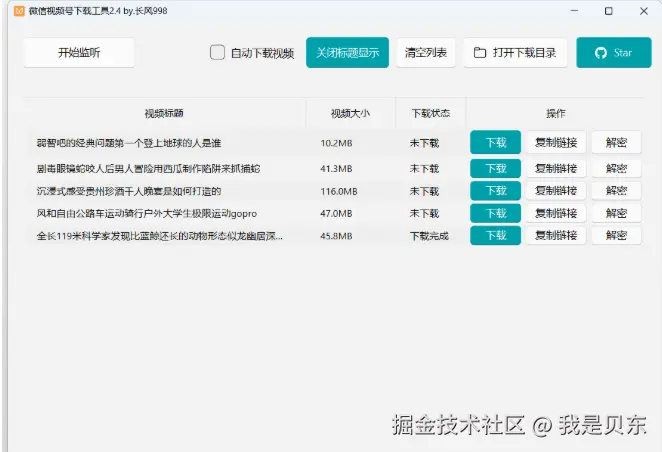 微信视频号下载工具界面