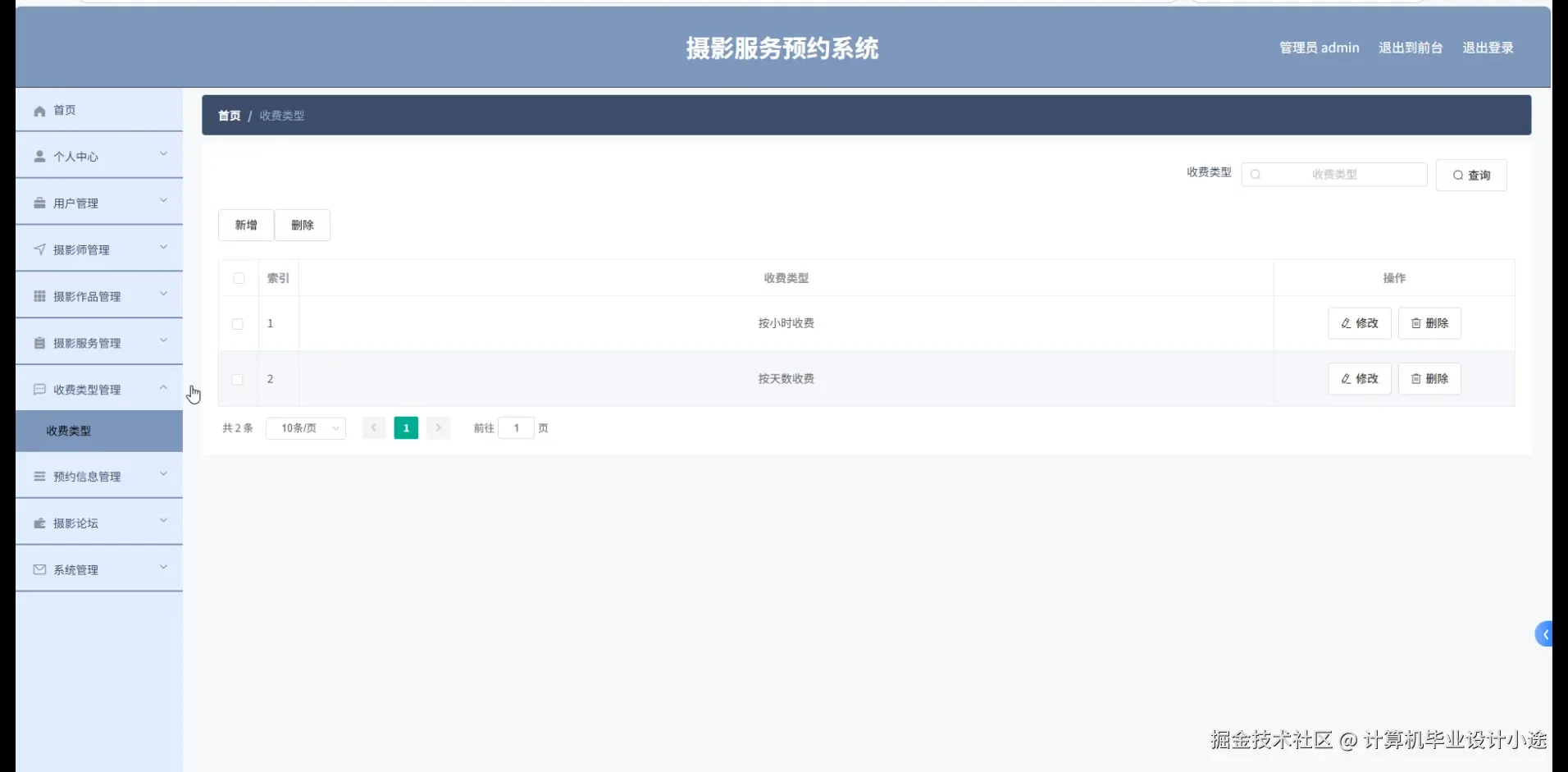 收费类型管理.png