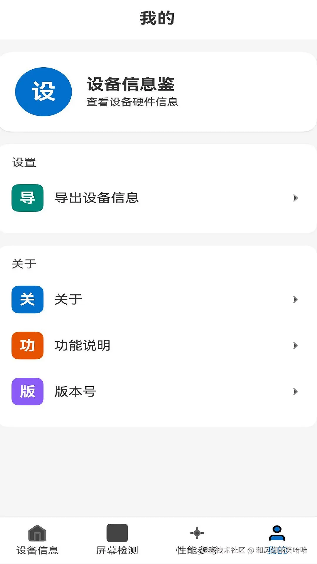 「我的」页提供 8 类信息导出（基本/系统/芯片/网络/存储/电池/屏幕/传感器可选），通过 @ohos.file.picker 的 DocumentSaveOptions 让用户自选保存位置，再用 fileIo 写入文本文件，全程不需要申请存储权限——这也是纯血鸿蒙「用户授权一次、文件归用户管」模型的便利之处。 安全模型上这个工具最彻底的一点是：module.json5 的 requestPermissions 为空，并且不声明 ohos.permission.INTERNET。没有网络权限，系统在网络层就把请求断掉了，不存在偷偷上传的可能；所有信息只停留在应用沙箱里，卸载即清。对设备信息这类天生敏感的数据，零权限比任何隐私政策都直观。