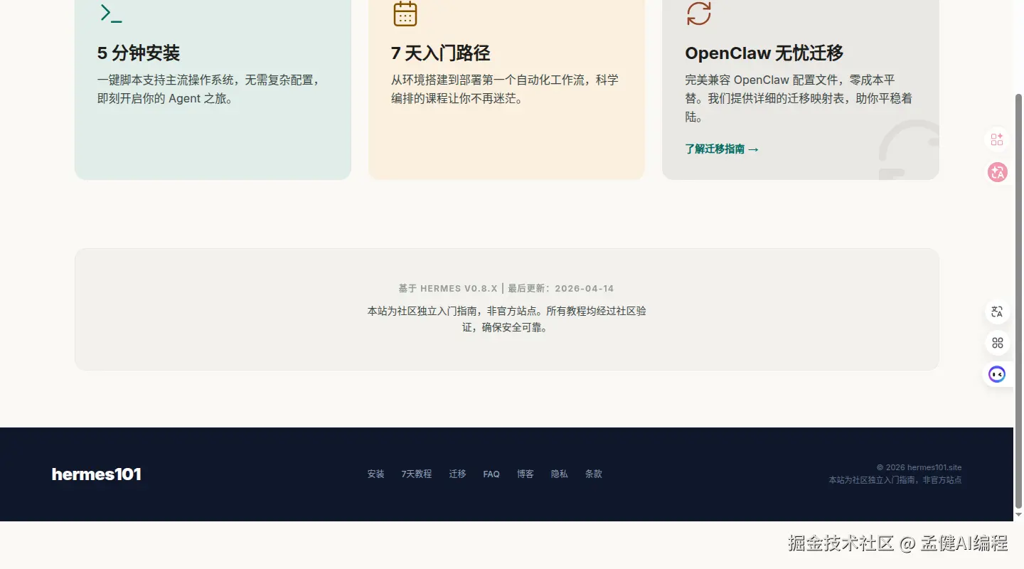 hermes101.pages.dev 功能区：5分钟安装 · 7天入门路径 · OpenClaw 无忧迁移