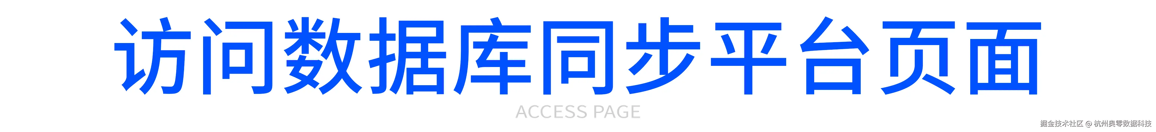 访问数据库同步平台页面.jpg