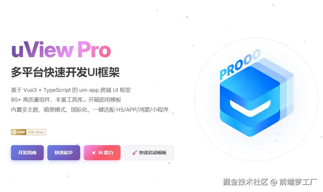 【2026年8月】uView Pro 千星，还拿到了 GVP