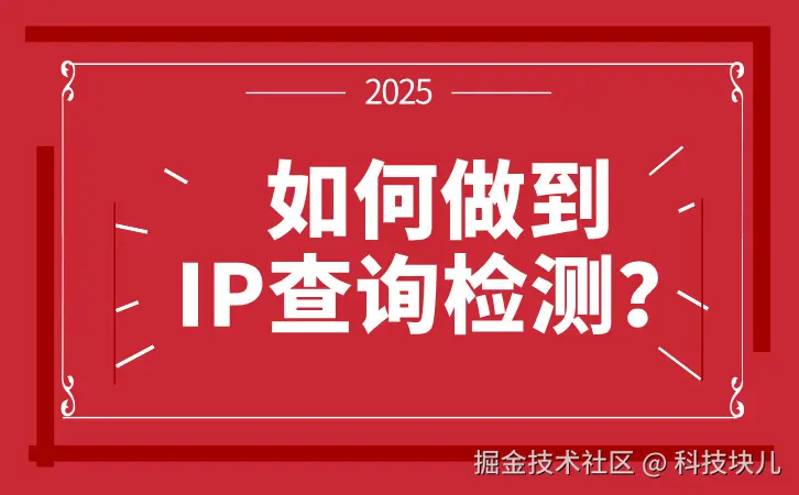 如何做到IP查询检测？.jpg