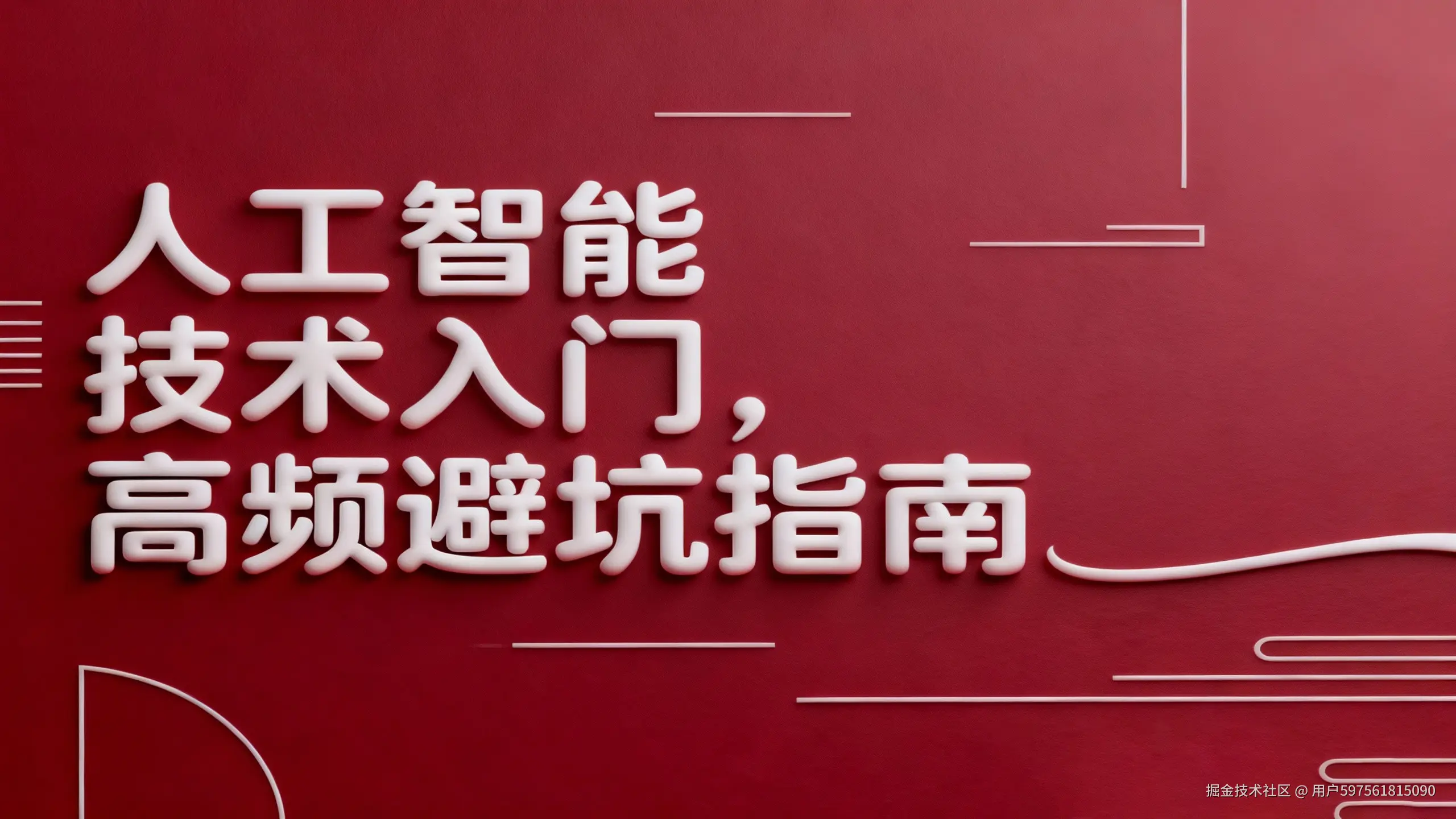 jimeng-2026-01-03-5307-“人工智能技术入门，高频避坑指南”尺寸为16：9，字排列成一行，线条细长圆润，具_.jpg