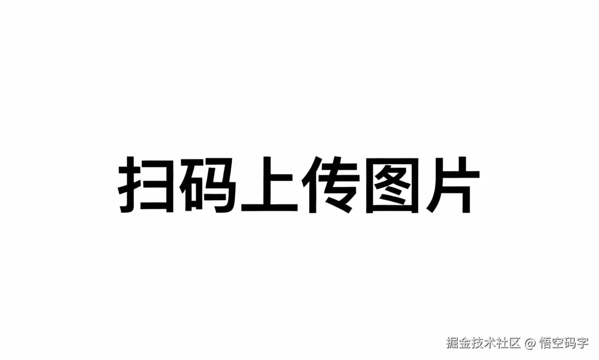 手机APP扫码上传图片到PC网站端实现方案.png