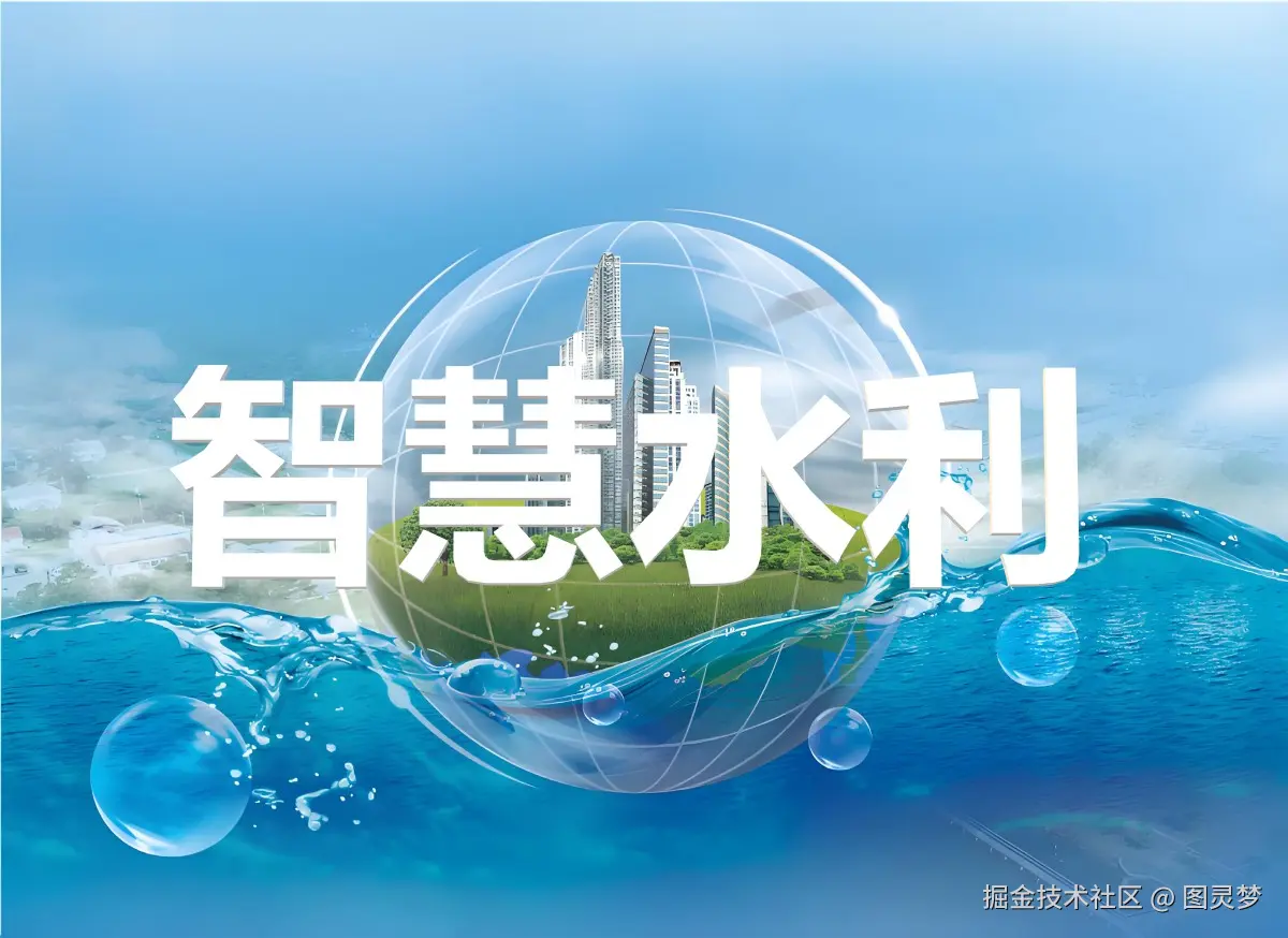 解锁智慧水利的无限可能：从理论到实践的全面探索，深入解析智慧水利的核心技术、应用场景及实施策略，展现其在提升水资源利用效率、增强防灾减灾能力、促进水生态修复
