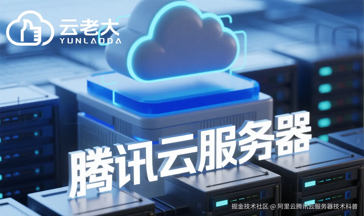 jimeng-2025-10-16-6155-创建一个具有未来科技感的云服务器服务宣传图。主视觉是发光的白云和腾讯云相间的服务....png
