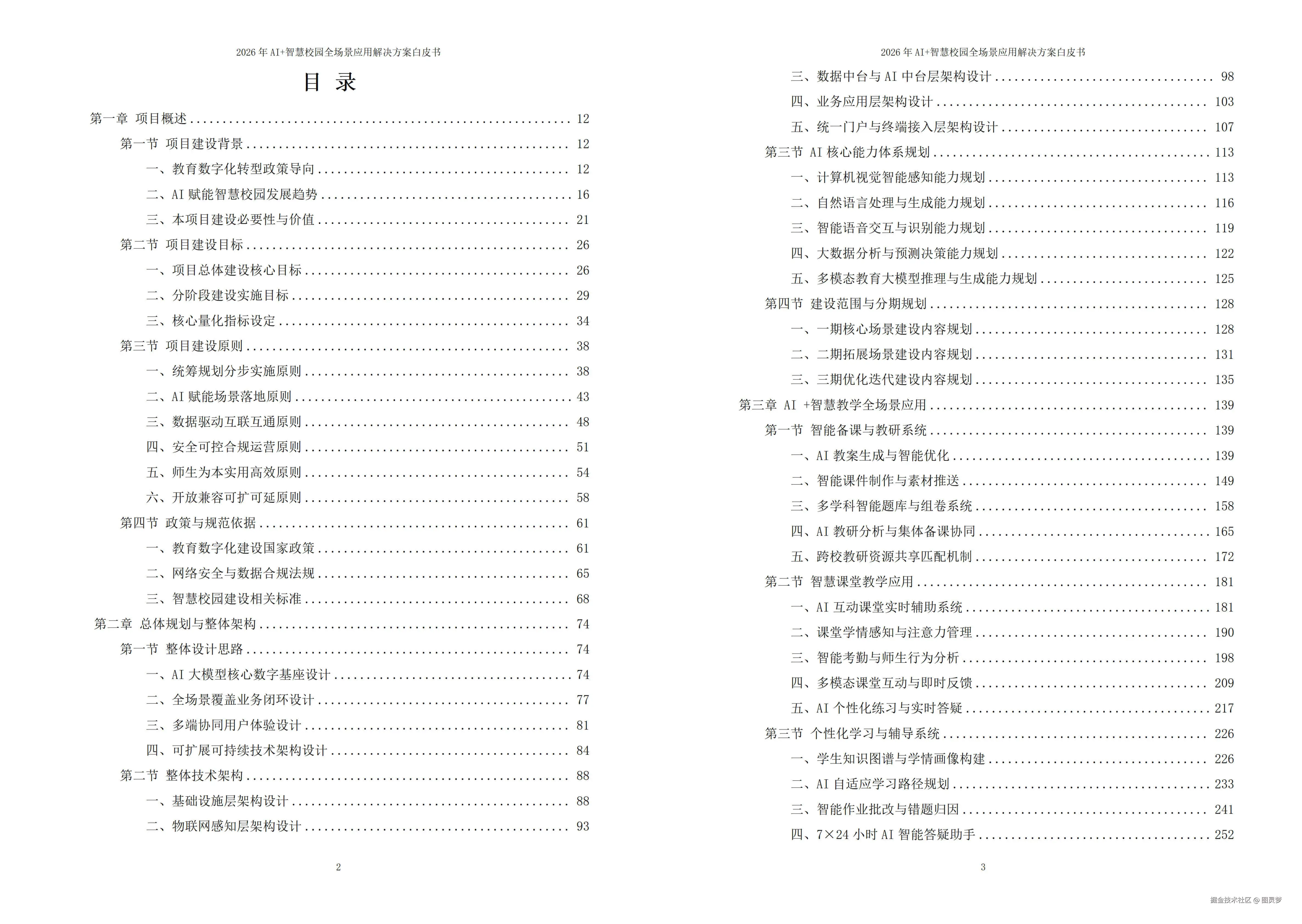 2026年AI+智慧校园全场景应用解决方案白皮书 - 全1860页下载