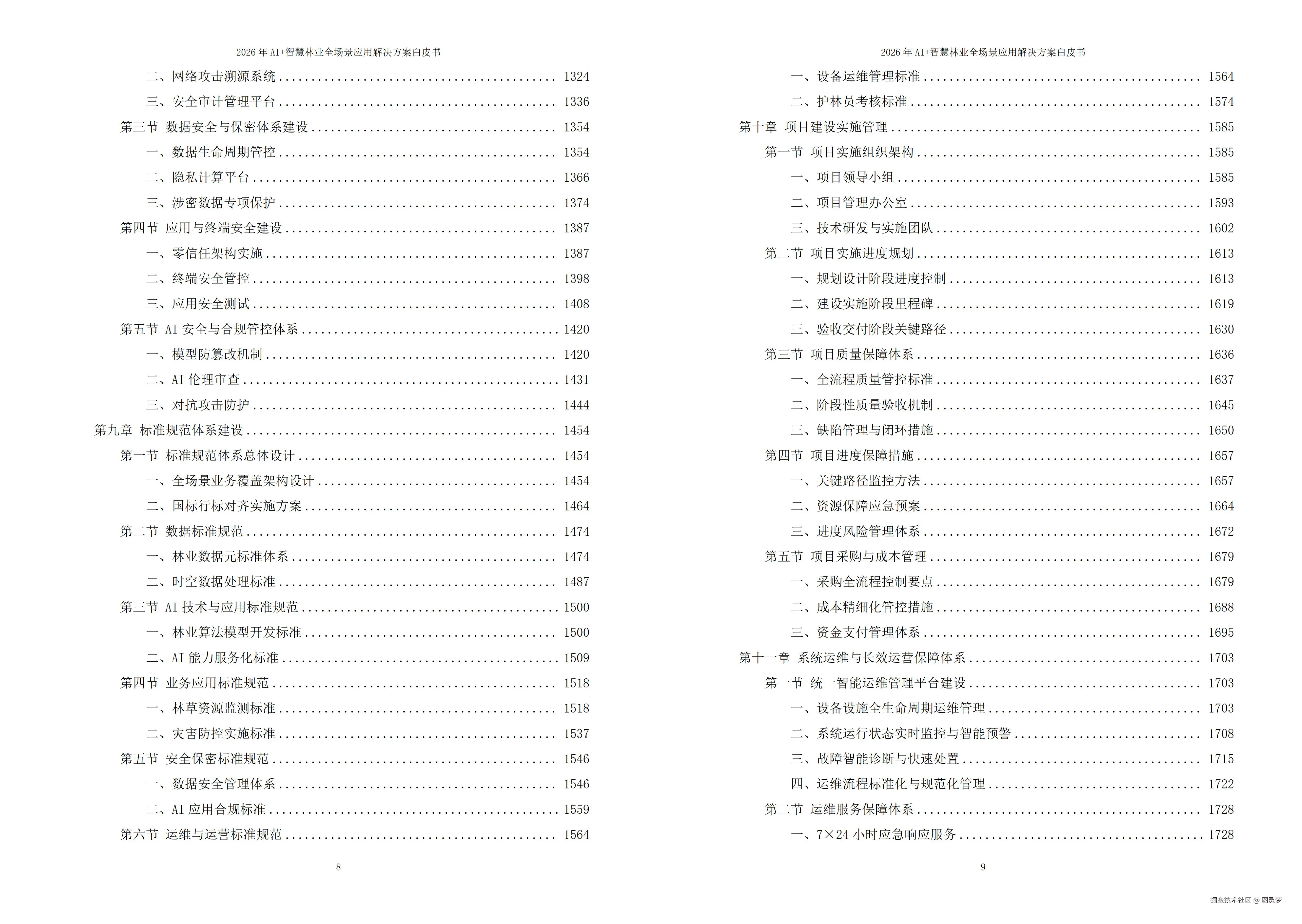 2026年AI+智慧林业全场景应用解决方案白皮书 - 全2101页下载