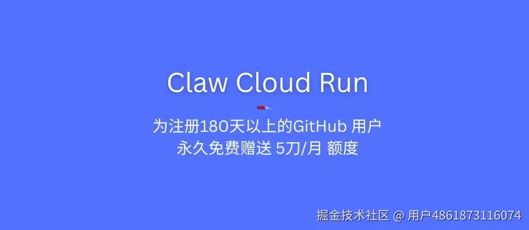 Claw Cloud Run 为注册 GitHub 超过 180 天的用户，每月赠送 5 刀额度，可一键安装76款开源程序 1