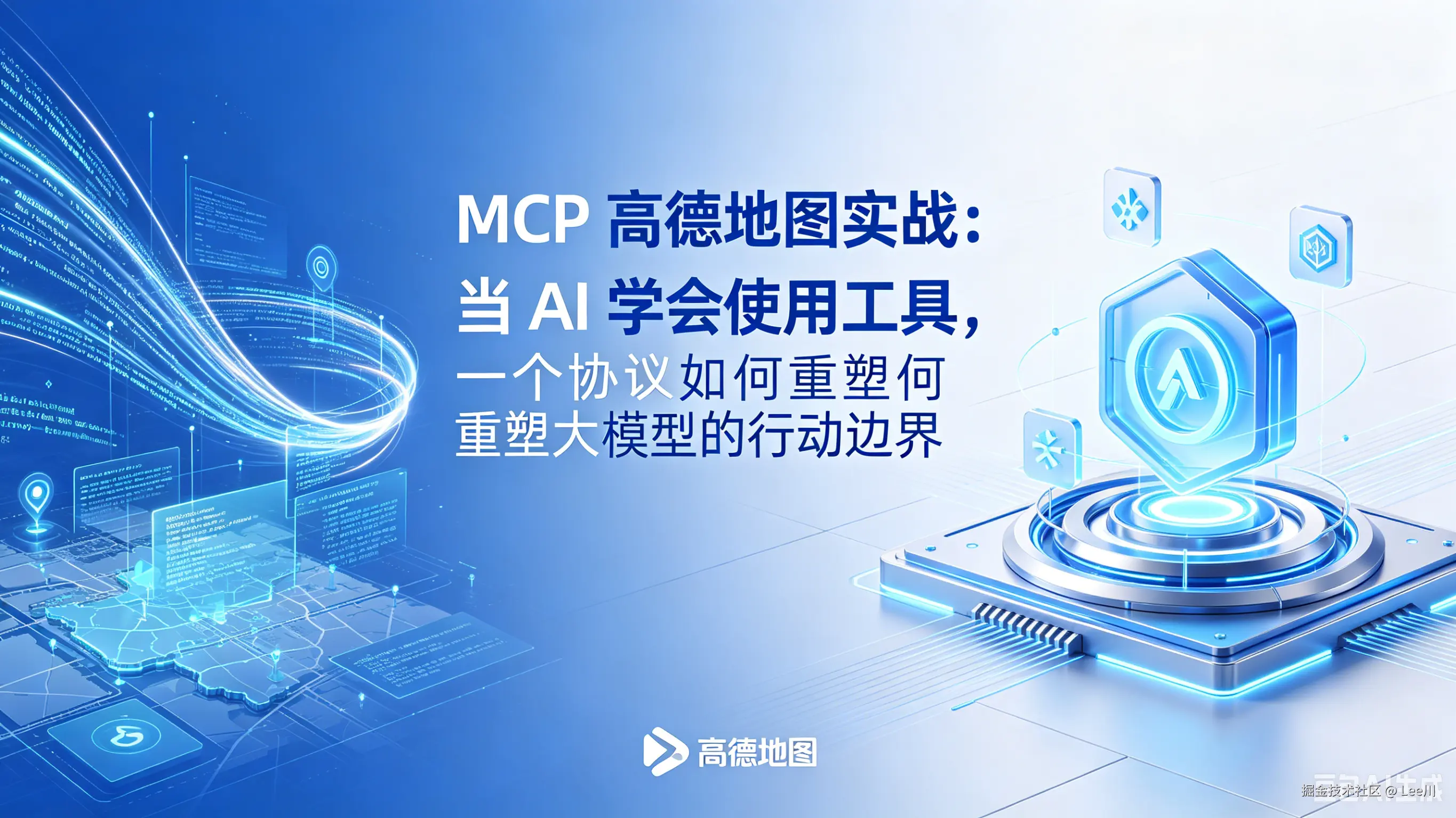 MCP 高德地图实战：当 AI 学会使用工具，一个协议如何重塑大模型的行动边界