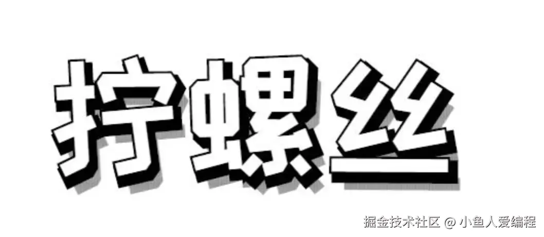我在工厂拧螺丝.png