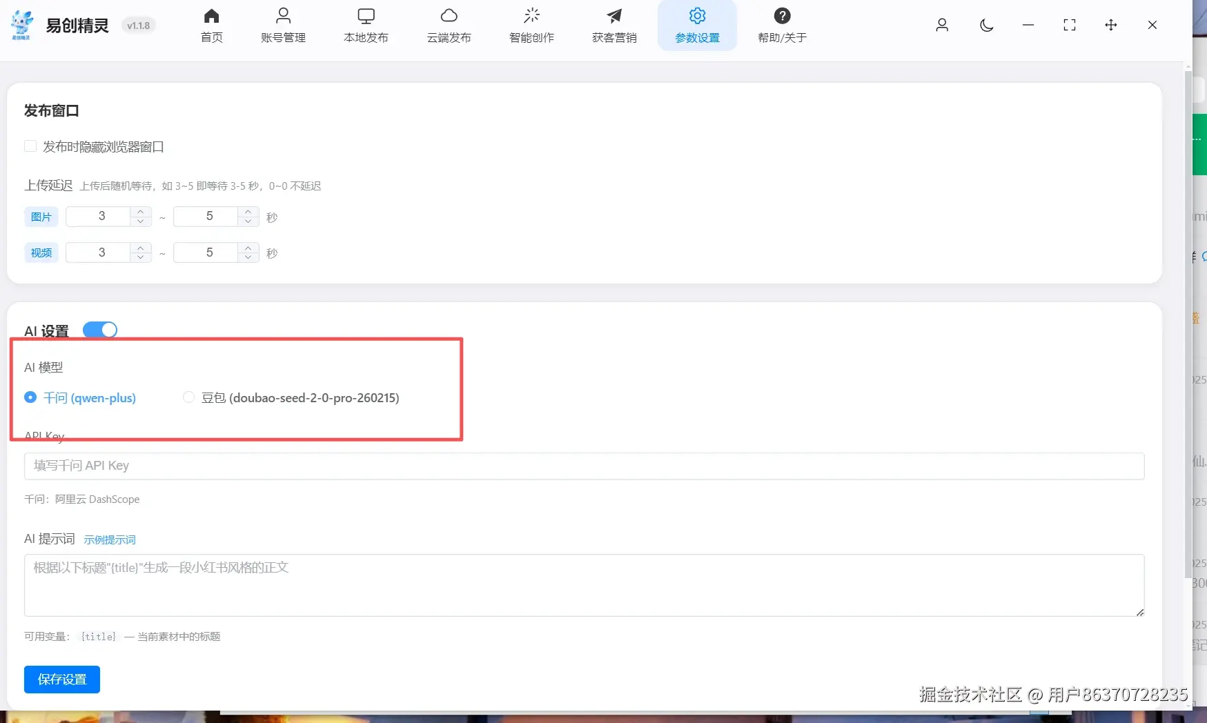 支持多平台ai配置易创助手支持一键配置ai，让ai帮你撰写发布文案，展示AI设置界面