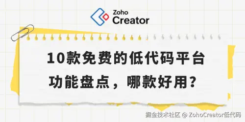 10款免费的低代码平台功能盘点，哪款好用？