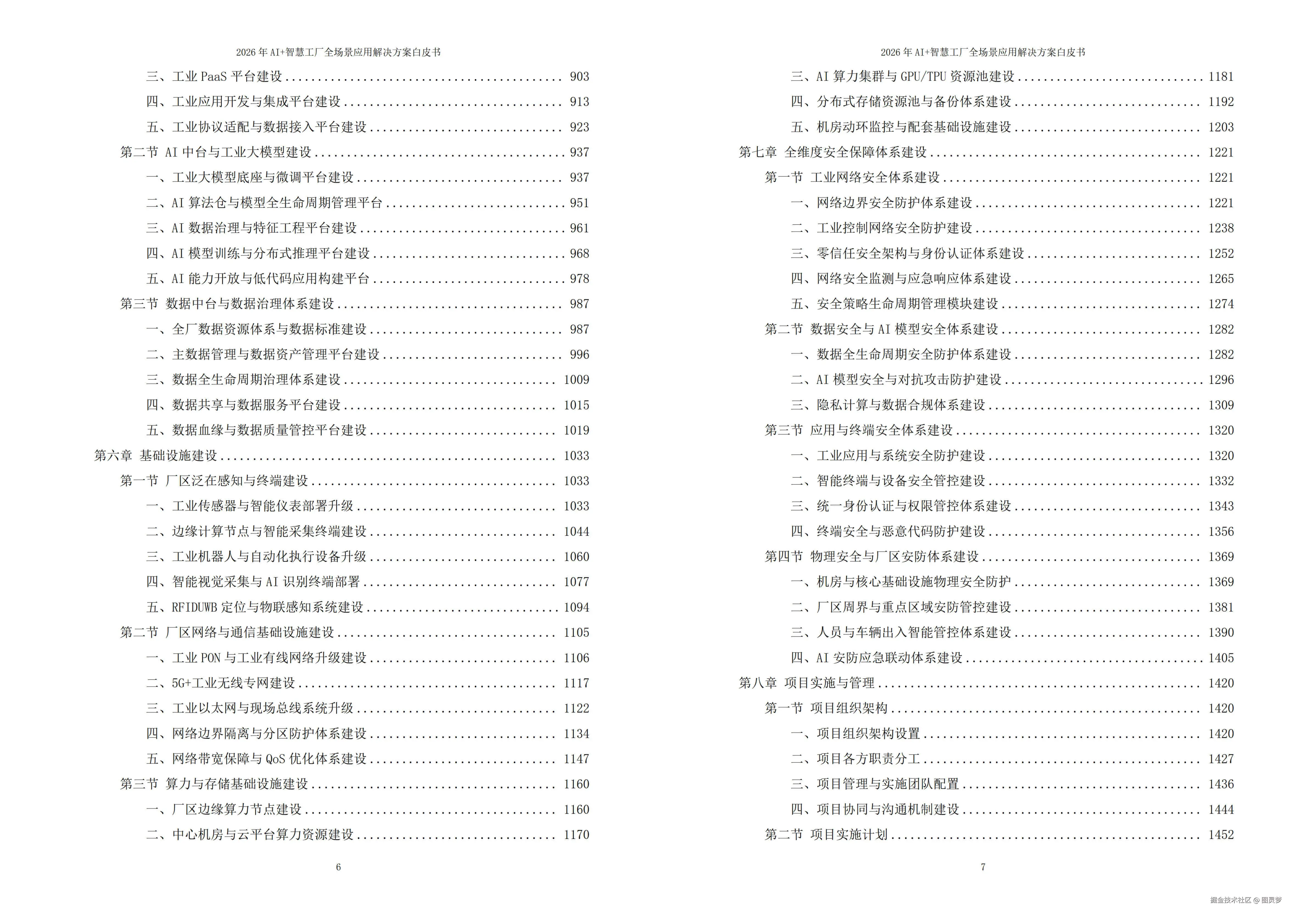 2026年AI+智慧工厂全场景应用解决方案白皮书 - 全2113页下载