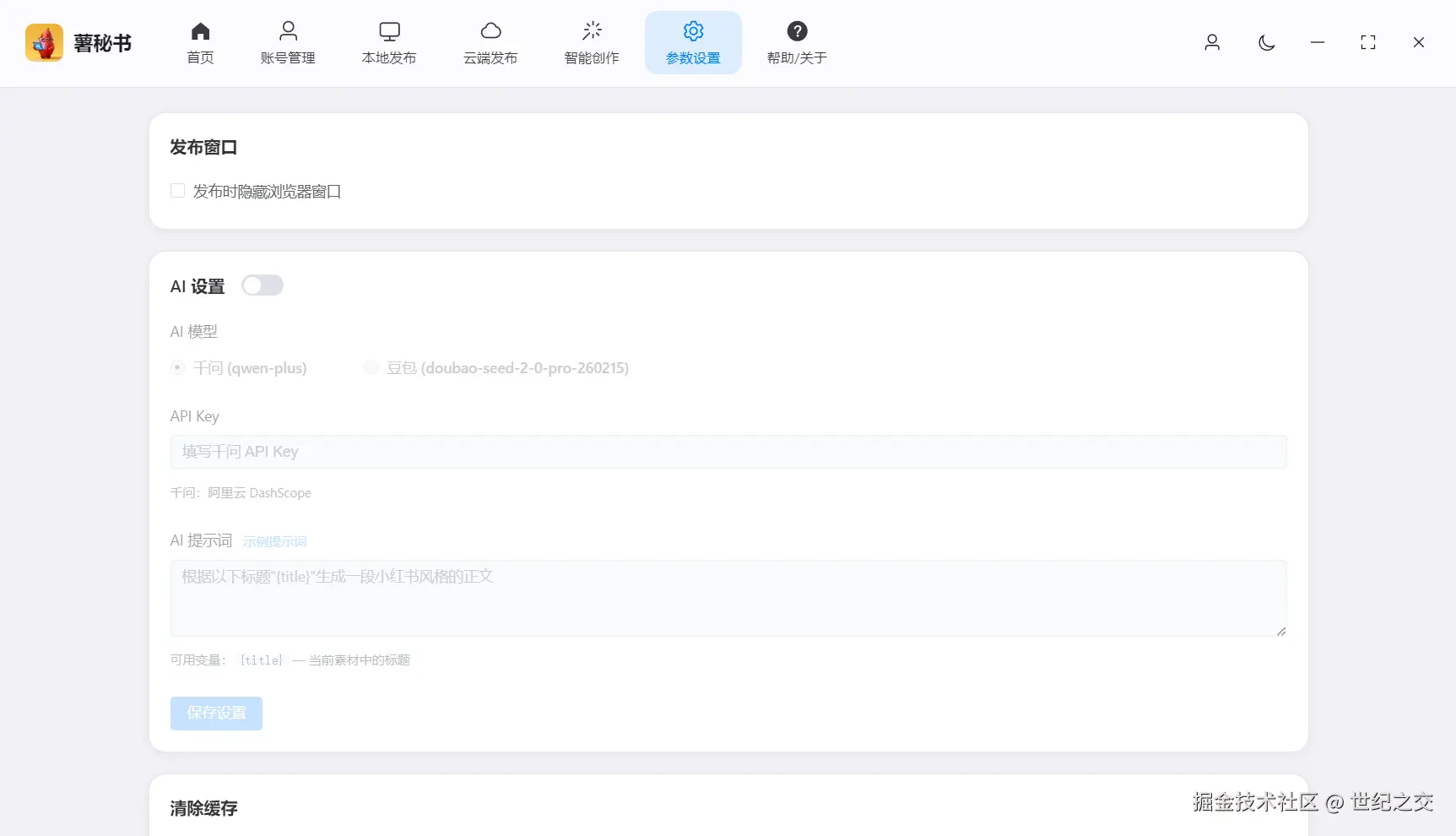 功能/截图名：发布接口配置，支持多平台接口配置  发布的时候可以使用ai自动生成发布文案及标题