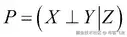 边缘独立性和条件独立性