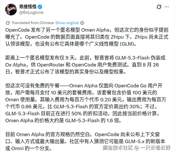 OpenCode 上线神秘模型 Omen Alpha，疑为智谱 GLM 新品
