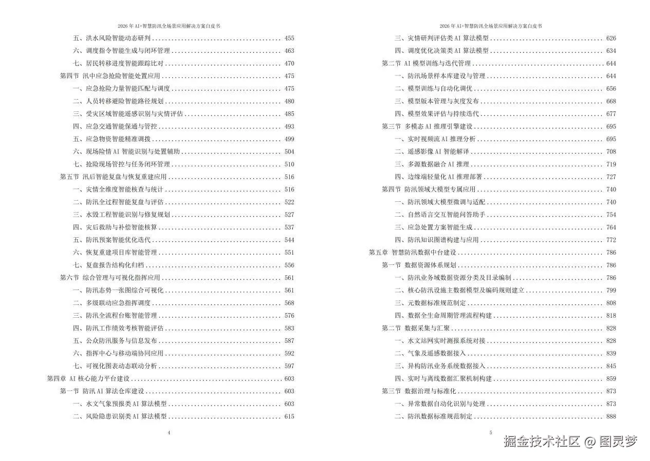 2026年AI+智慧防汛全场景应用解决方案白皮书 - 全2264页下载