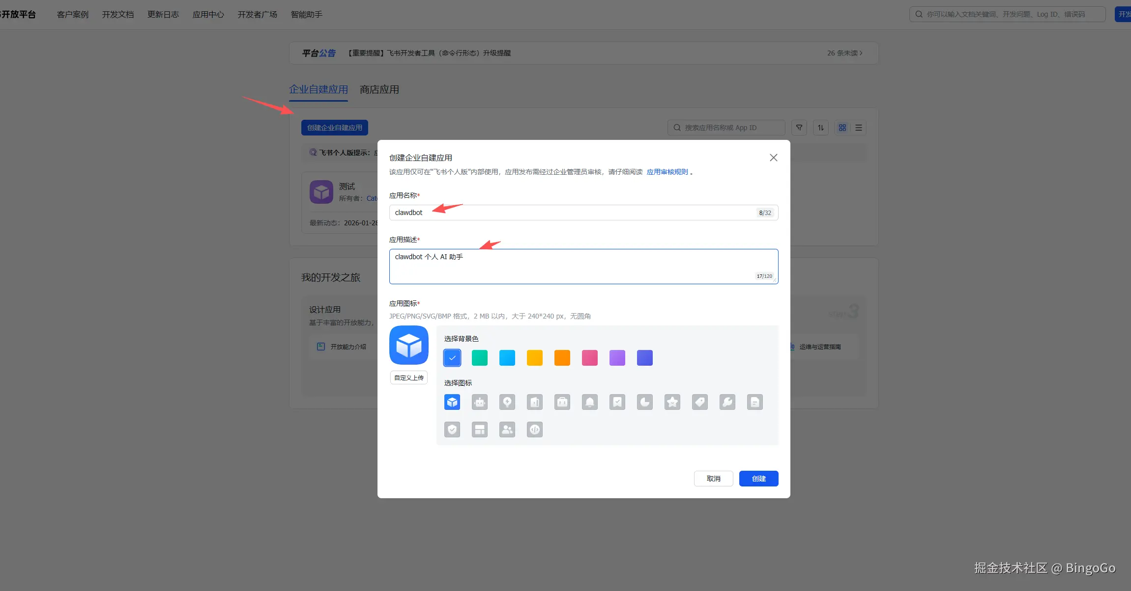 飞书创建应用 - Openclaw AI 机器人