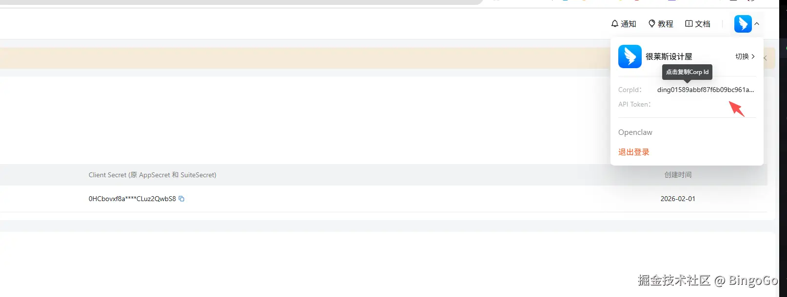 OpenClaw 钉钉教程 - 获取企业 Corp ID