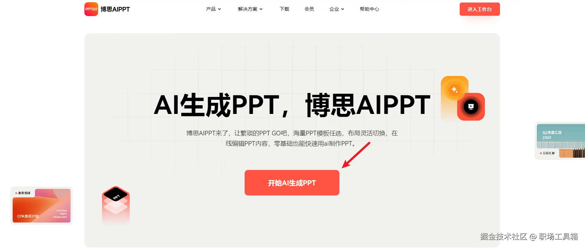 博思AIPPT的首页PPTGO