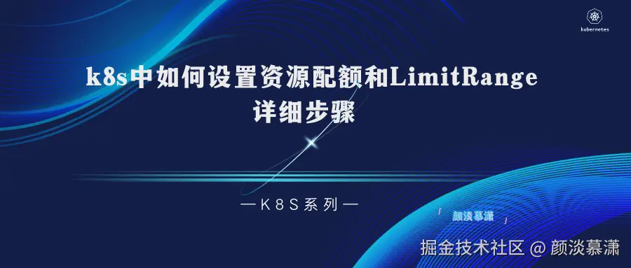 【K8S系列】在k8s中如何设置资源配额和LimitRange.png