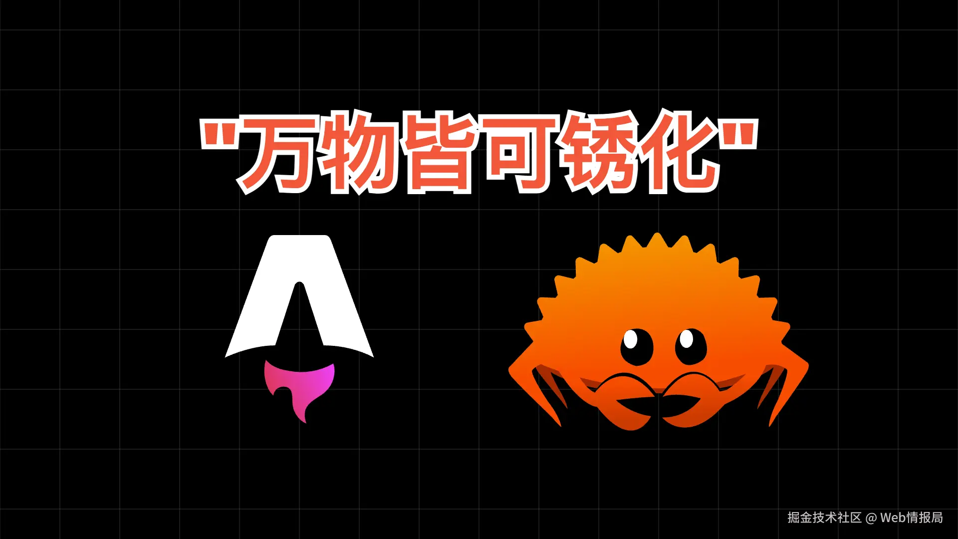 Rust 再次打败 Go，Astro 7 首发，什么叫“万物皆可锈化“！