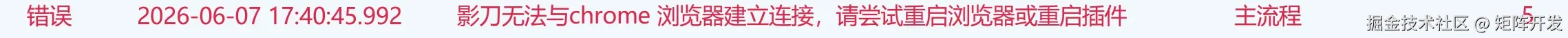启元浏览器与影刀对接常见报错问题