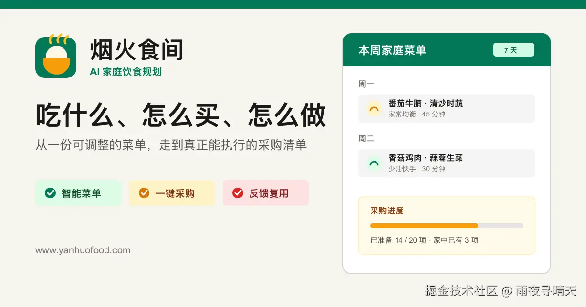 烟火食间：AI 家庭饮食规划