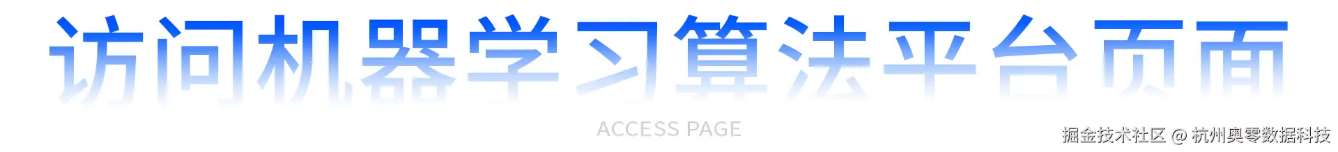 访问机器学习算法平台页面.jpg