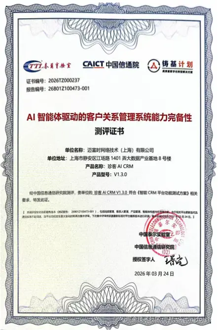 珍客CRM，AI智能体驱动的客户关系管理系统能力完备性.png