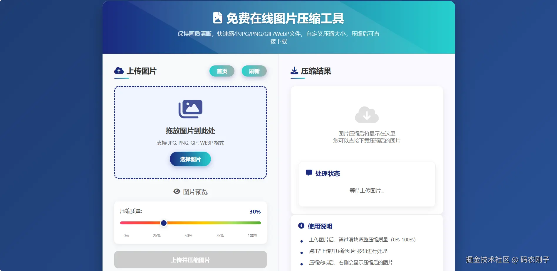 免费在线图片压缩工具