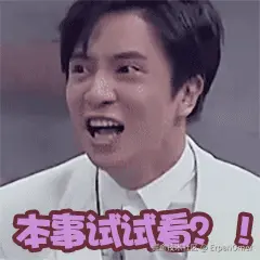 本事試試看.gif