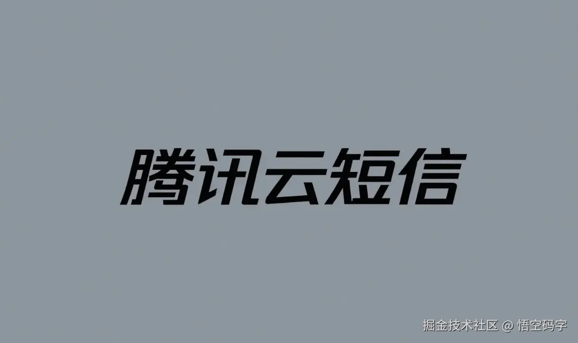 10分钟搞定！SpringBoot集成腾讯云短信全攻略，从配置到发送一气呵成.png