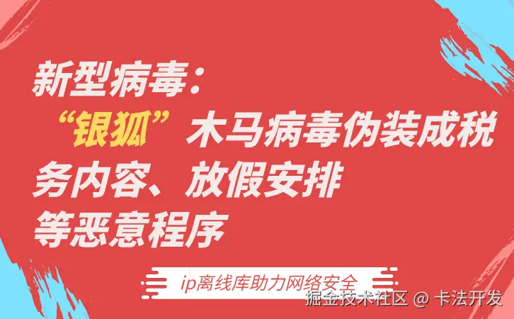 新型病毒：“银狐”木马病毒伪装成税务内容、放假安排等恶意程序.jpg